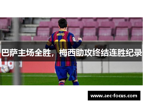 巴萨主场全胜，梅西助攻终结连胜纪录