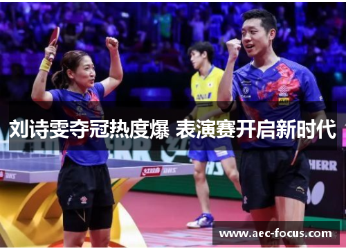 刘诗雯夺冠热度爆 表演赛开启新时代