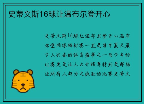 史蒂文斯16球让温布尔登开心