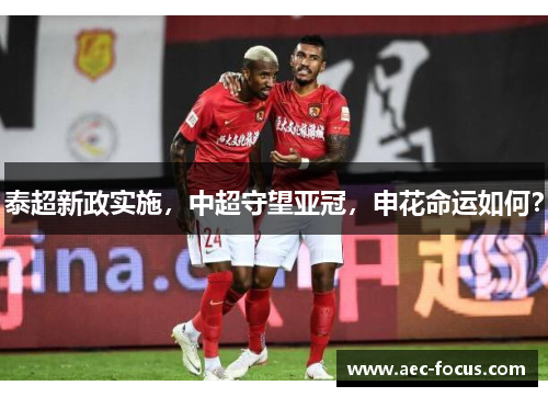 泰超新政实施，中超守望亚冠，申花命运如何？