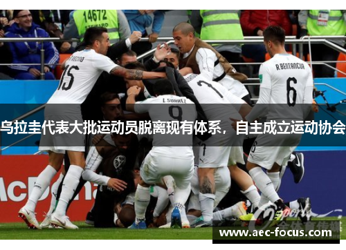 乌拉圭代表大批运动员脱离现有体系，自主成立运动协会
