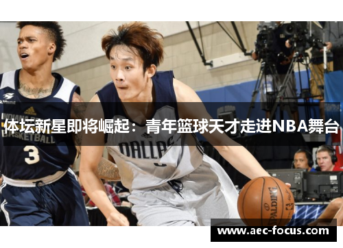 体坛新星即将崛起：青年篮球天才走进NBA舞台