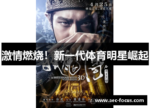 激情燃烧！新一代体育明星崛起