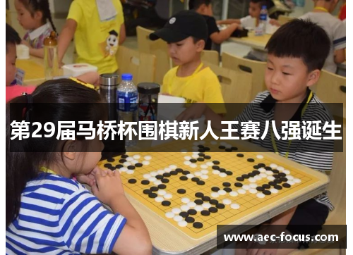 第29届马桥杯围棋新人王赛八强诞生