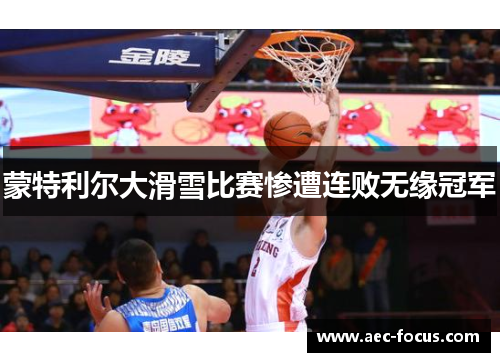 蒙特利尔大滑雪比赛惨遭连败无缘冠军