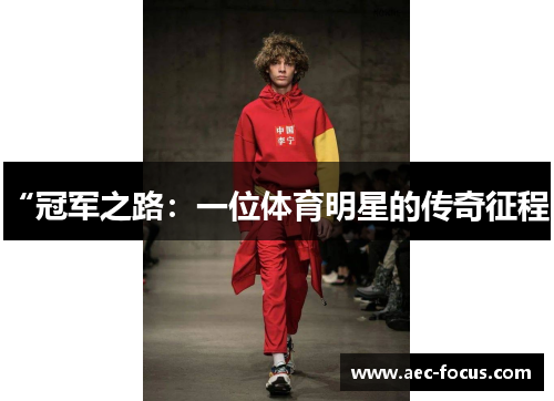 “冠军之路：一位体育明星的传奇征程”