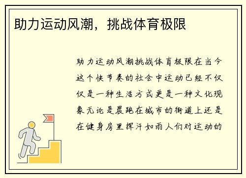 助力运动风潮，挑战体育极限